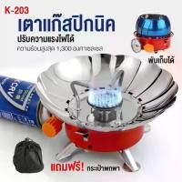 ราคา เตาแก๊ส เตา แบบพกพา เตาแก๊สกระป๋อง เตาแก๊สพกพาขาพับได้ เตาแก๊สปิคนิค เตาแก๊สสนาม (1730222411955472948)