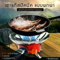 ราคา เตาแก๊ส เตา แบบพกพา เตาแก๊สกระป๋อง เตาแก๊สพกพาขาพับได้ เตาแก๊สปิคนิค เตาแก๊สสนาม (1730226465408125492)