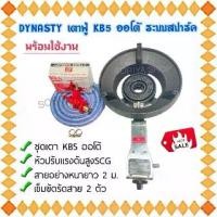 ราคา เตาแก๊สออโต้ เคบี5 เตาKB5 ออโต้ Dy nasty (ครบชุด) สายยาว 2 เมตร KB5 Auto เตาออโต้ เตาแม่ค้า เตาฟู่ เตาเร่งออโต้ เคบี5ออโต้ เตาแก๊ส (1729832314877151266)