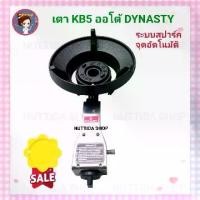 ราคา เตา KB5 Dynasty เตาแก๊สแรงดันสูง KB5 จุดติดอัตโนมัติ เตาแม่ค้า ระบบสปาร์ค (1729672633372609368)