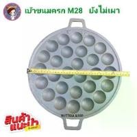 ราคา เบ้าขนมครก เตาขนมครก เตาขนมครกเหล็ก ตรา M ขนาด 28 หลุม แบบไม่เผา (ขนาดเส้นผ่านศูนย์กลาง 33cm) ขนมครก เบ้าขนมครก เตา (1730226115731295104)