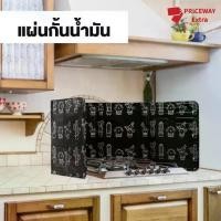 ราคา ฉากกั้นน้ำมันกระเด็น สำหรับ 1 เตา มี 2 สี แผ่นกั้นน้ำมัน แผ่นอลูมิเนียมกันน้ำมันกระเด็น แผ่นกั้นห้องครัว (1729645805055871304)