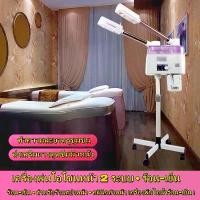 ราคา ครื่องพ่นโอโซนหน้า 2 ระบบ • ร้อน-เย็น • สำหรับร้านสปาหน้า • คลินิกทำหน้า เครื่องพ้นไอน้ำร้อน-เย็น เครื่องโอโซนผิว เครื่องพ้นไอน้ำ2หัว เครื่องพ้นไอน้ำสปา สปาหน้า สำหรับร้านสปาหน้า (1729795997265332487)