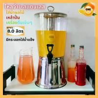 ราคา โหลน้ำหวาน 8 ลิตร มีกระบอกใส่น้ำแข็งสแตนเลส โหล สำหรับใส่ เครื่องดื่ม เย็น ๆ โหลยาดอง โหลน้ำผลไม้ โหลน้ำอ้อย โหลใส่น้ำลำใย โหลดองเหล้า โถจ่ายน้ำหวาน ถังชานม โหลน้ำปั่น โหลน้ำเชื่ (1729590795024369770)