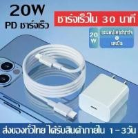 ราคา สายชาร์จ20wสายชาร์จไอโฟน20wแท้ เซ็ตชาร์จไอโฟน สายชาร์จไอโฟน สายชาร์จ ชุดชาร์จไอโฟน สายชาร์จtype-c-lightning ชุดชาร์จPD สายชาร์ทไอโฟน หัวชาร์จ สายชาน์จไอโฟน1m+หัวชาร์ จเร็ว 20w สำ (1729665371359709458)