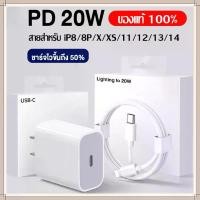ราคา ชุดชาร์จPD ของแท้ 100% หัวชาร์จ+สายชาร์จ 20W USB-C Power Adapter Fastcharger type c to L สำหรับ iPhone 14 12 11 13 Pro Max 5 5S 6 6S 7 7P 8 X XR XS MAX iPad วันนี้ขอเสนอผลิตภัณฑ์ (1731426474492789987)