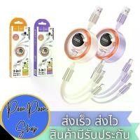 ราคา ส่งเร็ว ส่งไว สายชาร์จ HOCO DU50 3in1 3 หัว ชาร์จเร็ว 3A มีตลับเก็บสายในตัว (1731701028172891489)