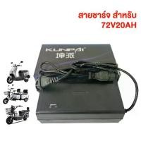 ราคา สายชาร์จ มอเตอร์ไซค์ไฟฟ้า สามล้อไฟฟ้า จักรยานไฟฟ้า (1730198149540645049)