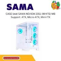ราคา CASE (เคส) SAMA NEVIEW 2351 (WHITE) MB Support : ATX, Micro-ATX, Mini-ITX 1ปี (1731154671563475058)