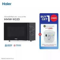 ราคา (ราคาพิเศษ!!) Haier ไมโครเวฟ ขนาด 20/23 ลิตร กำลังไฟ 700/800/900W รับประกันสินค้า 5 ปี ไมโครเวฟ Haier HMW-BM20 / HMW-XG23 / HMW-LG23 / HMW-XM23 / HMW-MC20BH (1730730237533653019)