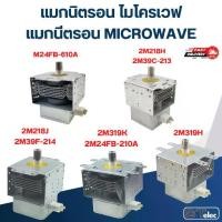 ราคา แมกนิตรอน ไมโครเวฟ - แมกนีตรอน MICROWAVE(รุ่นใหม่ ทนไฟตก-กระชาก) (1730801720551705396)