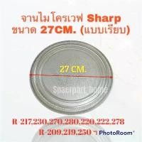 ราคา จานไมโครเวฟ Sharp ชาร์ป ขนาด 27CM. แบบเรียบ R-220,R-217,R-230,R-29P,R-295P,R-240,R-247,R246,R212 #อะไหล่ #ไมโครเวฟ (1731213668091791985)