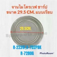 ราคา จานไมโครเวฟ ยี่ห้อชาร์ป SHARP ขนาด 29.5 cm. (จานเรียบ) R-2231F-S , R-752PBK, R-7280G-BS #อะไหล่ #ไมโครเวฟSharp (1731368524904630879)