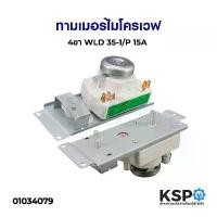 ราคา ทามเมอร์ ไมโครเวฟ ELECTROLUX อีเลคโทรลักซ์ WLD35-1/P ขั้ว 4 ขา 15A 250VAC ตัวตั้งเวลาไมโครเวฟ อะไหล่ไมโครเวฟ เตาไฟฟ้า เด็กหอ หม้อ หุง ข้าว อเนกประสงค์ camel ประเภท uk อลูมิเ (1731649487021050114)