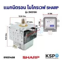 ราคา แมกนีตรอน ไมโครเวฟ SHARP ชาร์ป 2M319H อะไหล่ไมโครเวฟ (1731476225587907336)