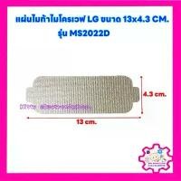 ราคา แผ่นไมก้าไมโครเวฟLG ขนาด 13*4.3 cm.ใช้ได้กับรุ่น MS2022D #อะไหล่ #ไมโครเวฟ #ไมก้า ที่นิยมมากที่สุด (1732301013685537503)