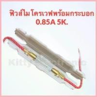 ราคา ขายดีประจำเดือนนี้ ฟิวส์ไมโครเวฟพร้อมกระบอก 0.85A 5K. สามารถใช้ได้กับไมโครเวฟทุกรุ่นทุกยี่ห้อ #ไมโครเวฟ #อะไหล่ #อะไหล่ไมโครเวฟ (1729705130701129907)