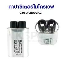 ราคา คาปาซิเตอร์ไมโครเวฟ Cไมโครเวฟ 0.95uf 2100VAC อะไหล่ไมโครเวฟ (1729636995642329252)
