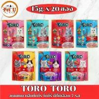 ราคา (แพ็ค 15กรัมx20ซอง)TORO โตโร่ ขนมแมวเลีย มีให้เลือก 7 รสชาติ ขนมหมา เพื่อ สุขภาพ cho สุนัข อกไก่ ฟรี ซด ราย กิโล (1731572319715887077)