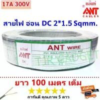ราคา (100 เมตร) ANT สายไฟอ่อน Speaker Wire DC 2*1.5 Sqmm สายไฟแรงดันต่ำ เดินลอย สำหรับ เครื่องใช้ไฟฟ้า โล๊ะ (1730769252893559420)