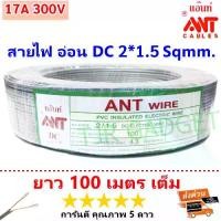 ราคา (100 เมตร) ANT สายไฟอ่อน Speaker Wire DC 2*1.5 Sqmm สายไฟแรงดันต่ำ เดินลอย สำหรับ เครื่องใช้ไฟฟ้า โล๊ะ (1730001317123623846)