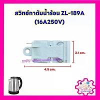 ราคา สวิทช์กาต้มน้ำร้อนZL-189A 16A250V อะไหล่กระติกน้ำร้อน #อะไหล่ #เครื่องใช้ไฟฟ้า #ในครัว #กระติกน้ำร้อน (1730141043718654024)