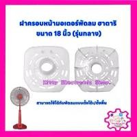 ราคา ฝาครอบมอเตอร์พัดลม ฮาตาริ 18 นิ้ว รุ่นกลาง อะไหล่พัดลม #พัดลม #อะไหล่ #เครื่องใช้ไฟฟ้า (1729596591257651272)