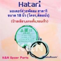 ราคา พัดลมHatari มอเตอร์ส่ายพัดลมติดผนัง,โคจร ฮาตาริ ขนาด18 นิ้ว ป้ายเขียว #พัดลม #อะไหล่ #เครื่องใช้ไฟฟ้า #ฮาตาริ สวัสดิการสด (1731690683613415030)
