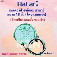 ราคา คลังสินค้า พัดลมHatari มอเตอร์ส่ายพัดลมติดผนัง,โคจร ฮาตาริ ขนาด18 นิ้ว ป้ายเขียว #พัดลม #อะไหล่ #เครื่องใช้ไฟฟ้า #ฮาตาริ (1731362528484689910)