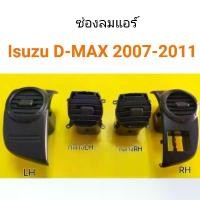 ราคา ALA รุ่งเรืองยานยนต์ S.PRY ช่องแอร์/ ช่องลมแอร์ ISUZU D-max ปี2007-2011 อะไหล่รถยนต์ อะไหล่รถ (1731736200470103521)