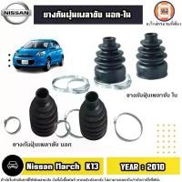 ราคา Nissan ยางกันฝุ่นเพลาขับ นอก-ใน อะไหล่รถยนต์ รุ่น March มาร์ช K13 ปี2010 (1730614151659030635)