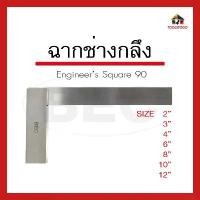 ราคา BEC ฉากช่างกลึง Engineers Square ฉาก90องศา ฉากวัดมุม ฉากช่างกลึงแบบเรียบ เครื่องมือช่าง ฉากแท่นกลึง (1731742771619727213)