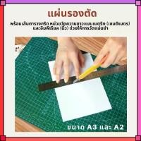 ราคา แผ่นรองตัด แผ่นยางรองตัด Cutting Mat แผ่นรองตัดคัทเตอร์ ที่ตัดกระดาษ อุปกรณ์สำนักงาน ยางรองตัด หนา 3 มิล (1730353578315974953)