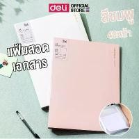 ราคา แฟ้มสอดเอกสาร Deli แฟ้ม ขนาด A4 แฟ้มใส่เอกสาร ซองใส่เอกสาร กระเป๋าใส่เอกสาร แฟ้มซองพลาสติก อุปกรณ์สำนักงาน (แพ็ค 1 ชิ้น) (1731549770465838783)