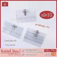 ราคา ขายร้อน Oneworkstory ป้ายชื่อติดหน้าอก เข็มกลัด+คลิปหนีบ |แพ็ค10ชิ้น PVC| ป้ายชื่อพนักงาน ป้ายพลาสติก อุปกรณ์สำนักงาน Name tag (1731683251851068761)