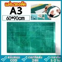 ราคา [พร้อมส่ง] แผ่นรองตัด แผ่นรองตัดกระดาษ แผ่นรองกรีด A1/A2 รองตัด ยางรองตัดกระดาษ กระดานรองตัด อุปกรณ์สำนักงาน (1731481186205598990)