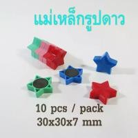 ราคา [TikTok] เม็ดแม่เหล็ก รูปดาว สำหรับติดกระดาน ติดบอร์ด 10,45 ชิ้นต่อแพ็ค อุปกรณ์สำนักงาน (1732208223093033802)