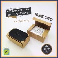 ราคา (แพ็ค 20/50/100 ชิ้น) พร้อมส่งจำนวนมาก กล่องใส่นามบัตร กระดาษคราฟท์สีน้ำตาล สำเร็จรูป ประกอบง่าย อุปกรณ์สำนักงาน มินิมอล แต่งโต๊ะทำงาน กล่องนามบัตร (1729575386455181546)