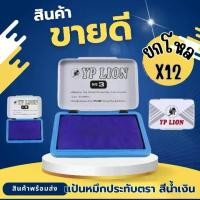 ราคา ยกโหล 12 ชิ้น แป้นหมึกน้ำเงิน แป้นหมึกประทับตรา แป้นน้ำหมึก แท่นประทับตรา แท่นประทับ หมึกตรายาง แท่นแสตมป์ แท่นหมึก ตลับมึก อุปกรณ์สำนักงาน (1730759059536054342)