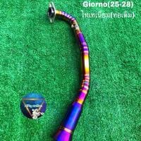ราคา คอท่อไทเทเนียม Giorno 125 ขนาด 25 – 28 mm ราคาถูก อะไหล่มอเตอร์ไซค์ อะไหล่แต่ง อะไหล่สวยงาม (1731366309978604968)