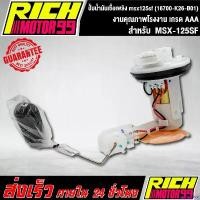 ราคา scriptshop แบบพกพา ปั้มติ๊ก ปั้มติ๊กMSX-125SF, ปั้มน้ำมันเชื้อเพลิง msx125sf (16700-K26-B01) อะไหล่มอเตอร์ไซค์ งานเกรด AAA Motorcycle (1730848675558689683)
