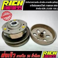ราคา penetrshop ใช้งานได้ ล้อขับสายพานหลัง+ผ้าคลัช+ชามคลัช ชุดใหญ่ รุ่น KZR ( CLICK-125i ) (ชุดใหญ่) อะไหล่มอเตอร์ไซค์ งานเกรด AAA Motorcycle (1730848243382257931)
