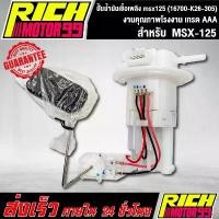 ราคา สวัสดิการสด ปั้มติ๊ก ปั้มติ๊กMSX-125, ปั้มน้ำมันเชื้อเพลิง msx125 (16700-K26-305) อะไหล่มอเตอร์ไซค์ งานเกรด AAA (1732328868487792689)
