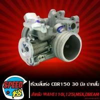 ราคา ปัจจุบัน เรือนลิ้นเร่ง CBR 150 30mm (ปากสั้น) แปลงใส่ WAVE110i,เวฟ110i,MSX,DREAM SUPER CUP, WAVE125ปลาวาฬ อะไหล่มอเตอร์ไซค์ Motorcycle รถ (1731761676584126798)