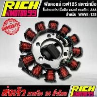 ราคา prejudzshop ใช้งานได้ ฟิลคอยล์ เวฟ125 สตาร์ทมือ ฟิลคอยล์ W125 สตาร์ทมือ ชุดมัดไฟ w125 สตาร์ทมือ ชิ้นส่วนอะไหล่ดั่งเดิม ของแท้ ของเทียม AAA อะไหล่มอเตอร์ไซค์ Motorcycle (1730848301054396615)