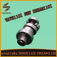 ราคา prolifshop ปัจจุบัน แกนราวลิ้น แคมเดิม อะไหล่มอเตอร์ไซค์ WAVE 110 I NEW 2011-2016 DREAM 110 I แคมเดิม แคม พร้อมลูกปืน พร้อมส่ง Motorcycle (1730785687566387996)