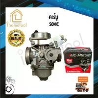 ราคา คาบูเรเตอร์ คาบู คาร์บู Sonic คุณภาพดี ไม่ใช่ของจีน อะไหล่มอเตอร์ไซค์ ชุดซ่อมคาบู (1729636823190112899)