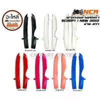 ราคา จัดส่งจากกทม ฝาครอบข้างพักเท้า SCOOPY-I 2012 2013 2014 2015 2016 NCA ฝาครอบพักเท้า SCOOPY อะไหล่มอเตอร์ไซค์ ทนทาน สินค้าคุณภาพ (1731351805012378906)