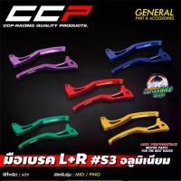ราคา มือเบรค อลูมิเนียม CNC (L+R) CCP S3 สำหรับรถรุ่น MIO / FINO #มือเบรค #อลูมิเนียมCNC #MIO #FINO #อะไหล่มอเตอร์ไซค์ (1731593925771167961)