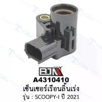 ราคา A4310410 เซ็นเซอร์เรือนลิ้นเร่ง - รุ่น SCOOPY-I ปี 2021 (BJN อะไหล่มอเตอร์ไซค์) (1729604285129657326)